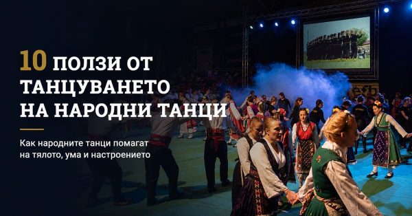 10 ползи от танцуването на народни танци - Как народните танци помагат на тялото, ума и настроението