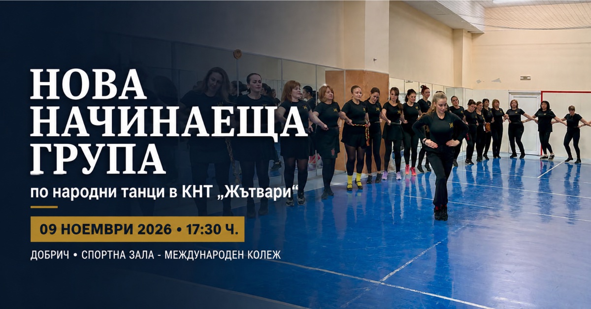 Нова начинаеща група по народни танци в КНТ Жътвари гр. Добрич започва на 09 ноември